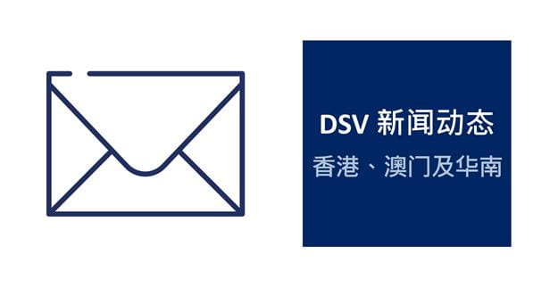 DSV 通讯